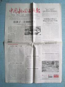 《中國新聞出版報》2005年3月21日第3547期概覽 聚焦行業動態，記錄時代印跡